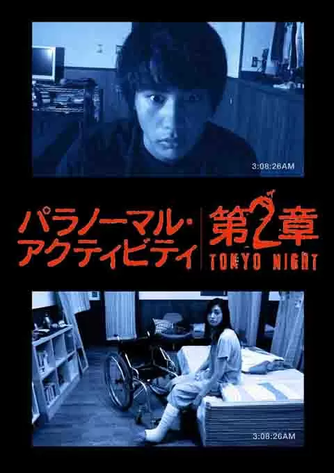 鬼影实录：东京之夜